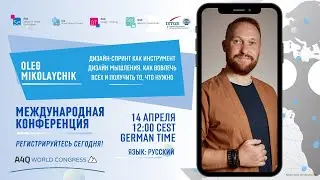 Oleg Mikolaychik: Дизайн-спринт как инструмент дизайн мышления.