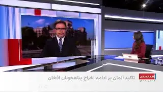 تاکید آلمان بر اخراج مهاجران افغان