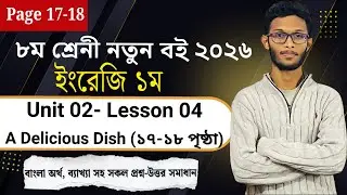 Class 8 English Unit 02 Lesson 04 || Page 17-18 || A Dilicious Dish|| ৮ম শ্রেনী ইংরেজি পৃষ্ঠা ১৭-১৮