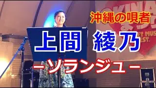 沖縄の唄者【上間 綾乃】沖縄の美人唄者が三線を置いて歌う『ソランジュ』   OKINAWAまつり2019