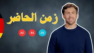 زمن الحاضر | Das Präsens  بالتفصيل مع تصريف أهم الأفعال