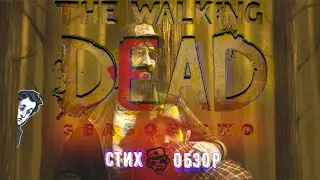 THE WALKING DEAD Telltale Games (SEASON 2) | (СТИХ-ОБЗОР)