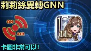 📺卡圖非常可以！｜【神魔日常】莉莉絲異轉GNN｜【神魔之塔】