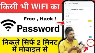 सिर्फ 2 मिनट में WiFi Ka Password Kaise Pata Kare | WiFi Hack Kaise Kare | How to Wifi Password 