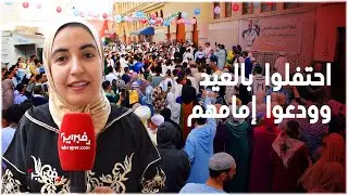 رائع.. ساكنة حي بنسركاو يحتفلون بعيد الفطر بطريقة رائعة ويودعون إمام المسجد بطريقة راقية