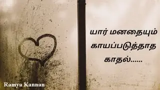One sided love quotes | True love status | Love feeling | Tamil | Ramya Kannan