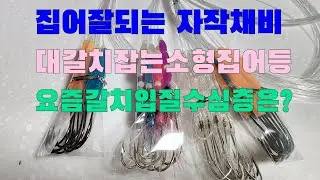 삼치,고등어 대처법및 자작채비~대갈치잡는 소형집어등 요즘갈치 입질수심층은?