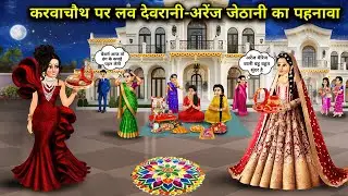 करवाचौथ पर लव मैरिज देवरानी-अरेंज मैरिज जेठानी का पहनावा|Love Marriage Devrani and Arranged Marriage