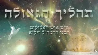 תהליך הגאולה - ע