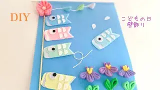 【縫わない】切って貼って作る！フェルトで簡単、鯉のぼりの壁飾り/鯉のぼりの吊るし飾り/こどもの日工作/端午の節句の飾り/フェルトの菖蒲/100均DIY/DIY felt decoration