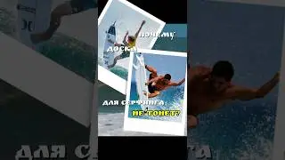 Не много про Серфинг.  #surfing  #surfer #surfboard  #beachlife  #ocean  #surflife  #surfinglife