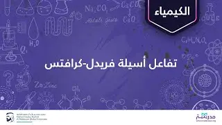 تفاعل أسيلة فريدل-كرافتس| الكيمياء العضوية| المركبات الأروماتية