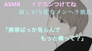 【女性向けASMR】 構って欲しいメンヘラ彼氏が隣で囁いてくる。