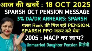 Wow! Oct Sparsh #pension message, 3% da/dr arrears sparsh, macp का लाभ