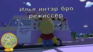 Wobbly Life (2021) 2022 мороженщик хочет поймать меня  смешно часть 20