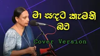 මා සඳට කැමති බව | Ma Sandata Kamathi Bawa | Cover Version | Nilanthi Priyanka
