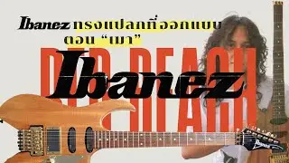 Reb Beach: กีตาร์ภาพจำพี่ป๊อบ The Sun  สู่ Ibanez RBM ทรงแปลกที่ออกแบบตอน 