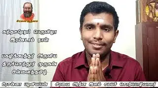 பகழிக்கூத்தர் அருளிய திருச்செந்தூர் முருகன் பிள்ளைத்தமிழ் | கந்தசஷ்டிப் பெருவிழா இரண்டாம் நாள்
