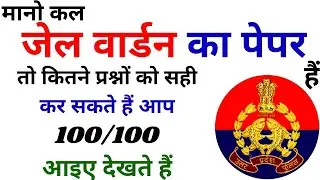 UP POLICE JAIL WARDER FIREMAN PAPER 2020|JAIL WARDER GK 2020|JAIL WARDER PAPER 2020|