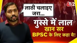 AAJTAK 2 । BPSC के खिलाफ छात्रों के प्रदर्शन में पहुंचे KHAN SIR को आया ऐसा गुस्सा! AT2 ।