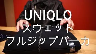 今日の愛用品「UNIQLOのスウェットフルジップパーカーがちょうど良い。」