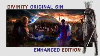 Прохождение | Divinity: Original Sin | Часть 1