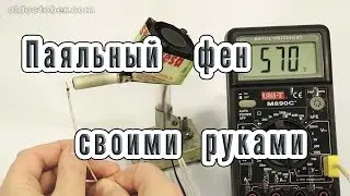 ПАЯЛЬНЫЙ ФЕН СВОИМИ РУКАМИ. HOMEMADE HEAT GUN.