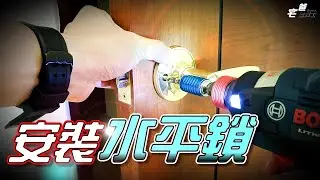 一塊小蛋糕 | DIY安裝水平鎖 | 水平門鎖更換 | 主婦必學 | 別急著叫師傅