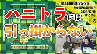 【新婚さん】園田賢はハニートラップに引っ掛かりません〖Mリーグ2025-26 #154 切り抜き2〗