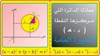 معادلة الدائرة التي مركزها النقطة (د،هـ)