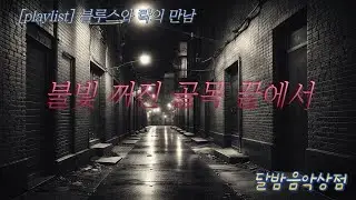 [playlist] 불빛 거진 골목 끝에서 / 한국블루스