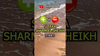 За и Против отеля Sierra Sharm El Sheikh 5*