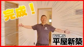 【新築】高気密な家を建てていきます！#完成