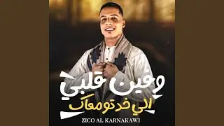 وفين قلبي اللي خدتو معاك