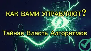 Как распознать и снизить влияние алгоритмов: Практическая инструкция #ментальноездоровье #алгоритмы 
