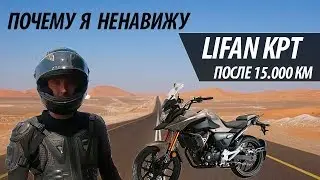 5 причин, почему я ненавижу Lifan KPT