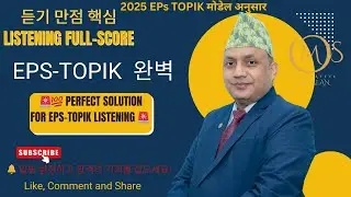 💯 Perfect Solution for EPS-TOPIK Listening