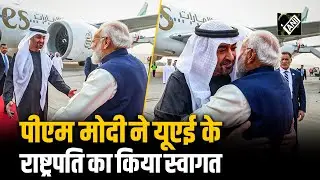 India के दौरे पर UAE President Sheikh Mohamed bin Zayed Al Nahyan, PM Modi ने किया स्वागत