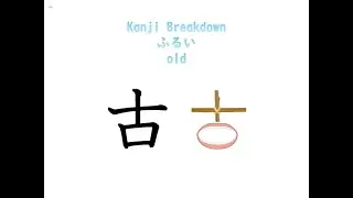 【JLPT N5 Kanji】「古」 Breakdown, Origin, Meaning & Stroke Order