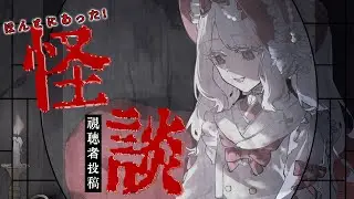 【 #怪談 】視聴者投稿怪談🕯 実話と創作...果たしてどちら？？【 #初見さん大歓迎 】