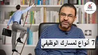انواع المسار الوظيفي لأفراد الموارد البشرية