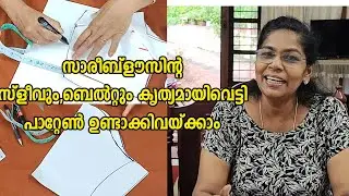 PART.3 ഇനിയും സ്വന്തംസാരീബ്&zwnj;ളൗസ് തയ്ക്കാറായില്ലേ.സ്&zwnj;ളീവും,ബെൽറ്റും കൃത്യമായിവെട്ടാം.Sleeve pattern36