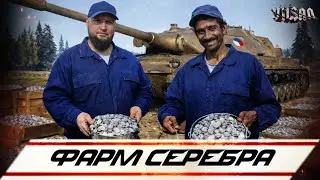 WOT | Фарм серебра |  #wot2.0 #worldoftanks  #wot  #woteu  #vilsan