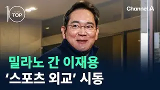 밀라노 간 이재용…‘스포츠 외교’ 시동 / 채널A / 뉴스TOP 10