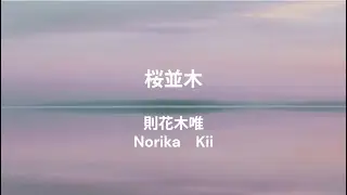 桜並木/則花木唯