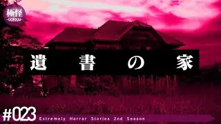 禍々しさだらけの極めて怖い話をする。－第23夜－【極怪Ex】【怖い話・怪談】
