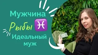 РЫБЫ ♓ САМЫЙ ЗАБОТЛИВЫЙ