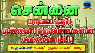 CHENNAI JOBS 2021 || CHENNAI VELAI || PRIVATE COMPANY JOBS || TAMILNADU  PRIVATE JOBS 2021