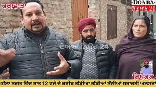 ਮਹੱਲਾ ਭਗਤ ਪੁਰਾ ਵਿੱਚ ਰਾਤ 12 ਵਜੇ ਦੇ ਕਰੀਬ ਕੁਝ ਸ਼ਰਾਰਤੀ ਅਨਸਰਾਂ ਨੇ ਭੰਨੀਆਂ ਗੱਡੀਆਂ ਮਹੱਲੇ ਵਿੱਚ ਦਹਿਸ਼ਤ ਦਾ ਮਹੌਲ