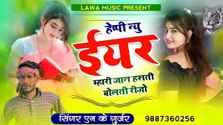 हेप्पी न्यु ईयर म्हारी जान हसती बोलती रीज्यो/ न्यु साल का नया धमाका/लावा म्यूजिक कि शानदार प्रस्तुति